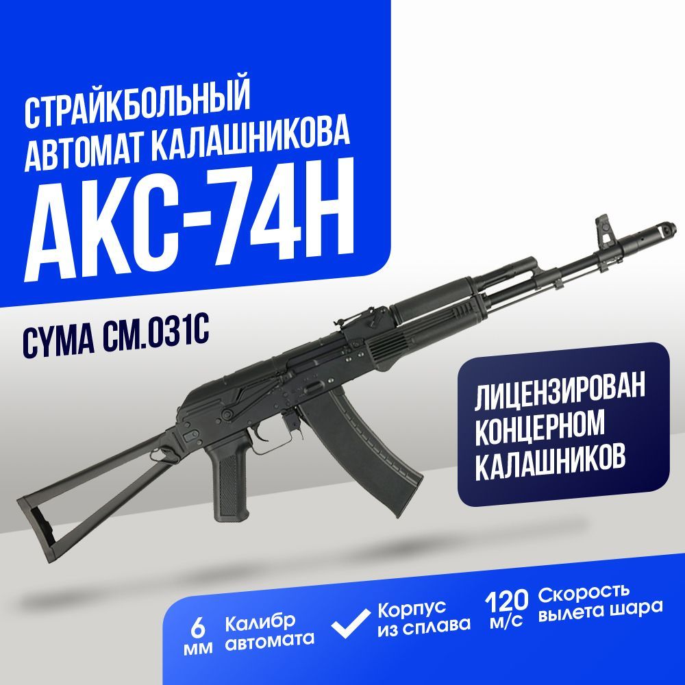 Автомат Cyma АКС-74Н (CM031C)