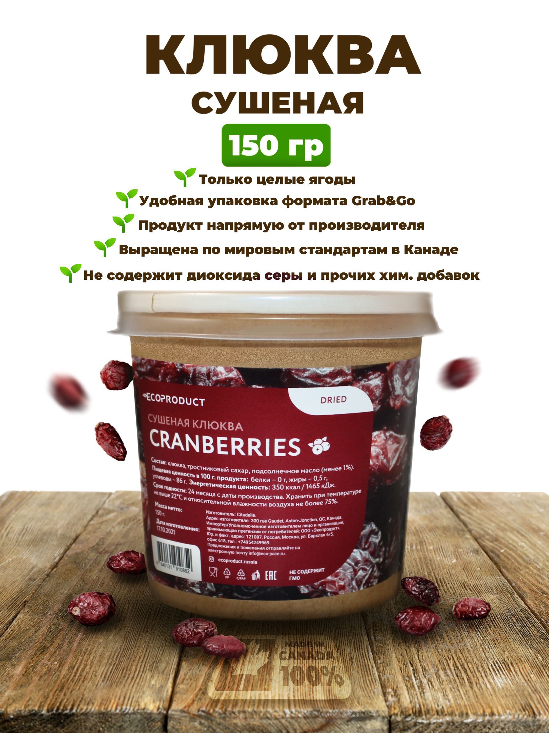 Клюква сушеная целая Экопродукт, 150 г