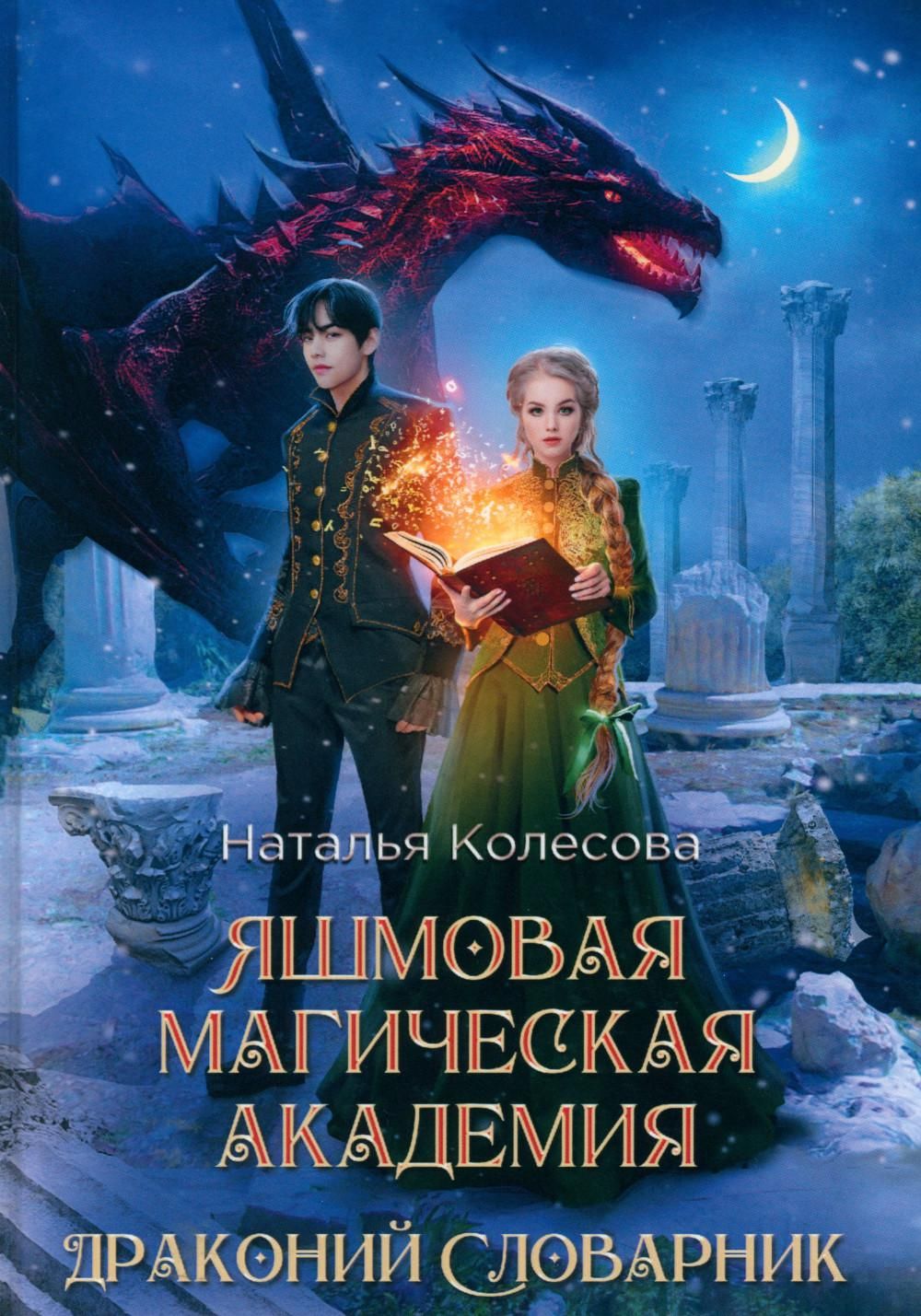 Решили как-то баронесса, лесовичка, да гном-полукровка поступить в Яшмовую <b>Магическую</b>...