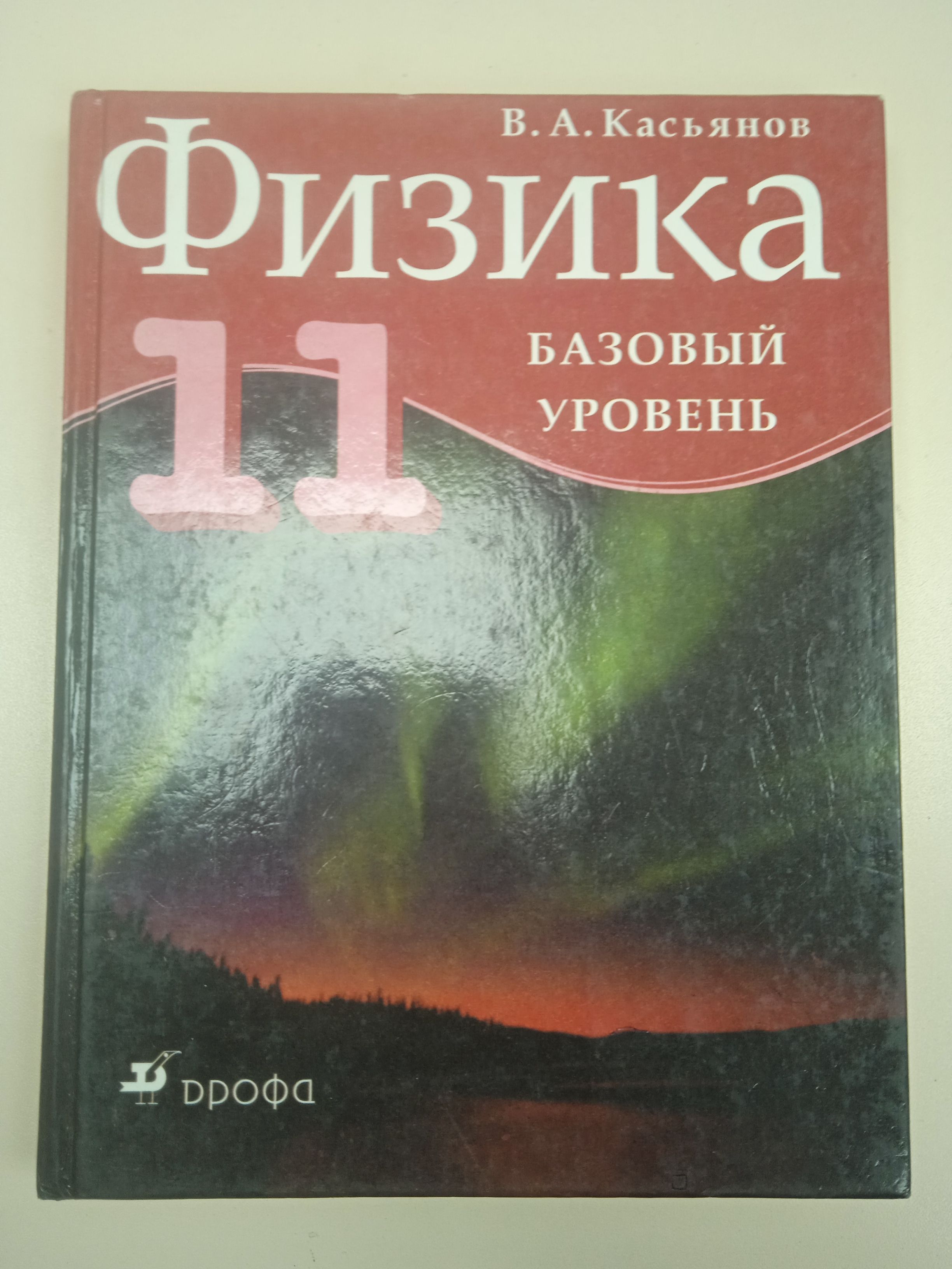 Физика 11 класс. Касьянов. | Касьянов Валерий Алексеевич