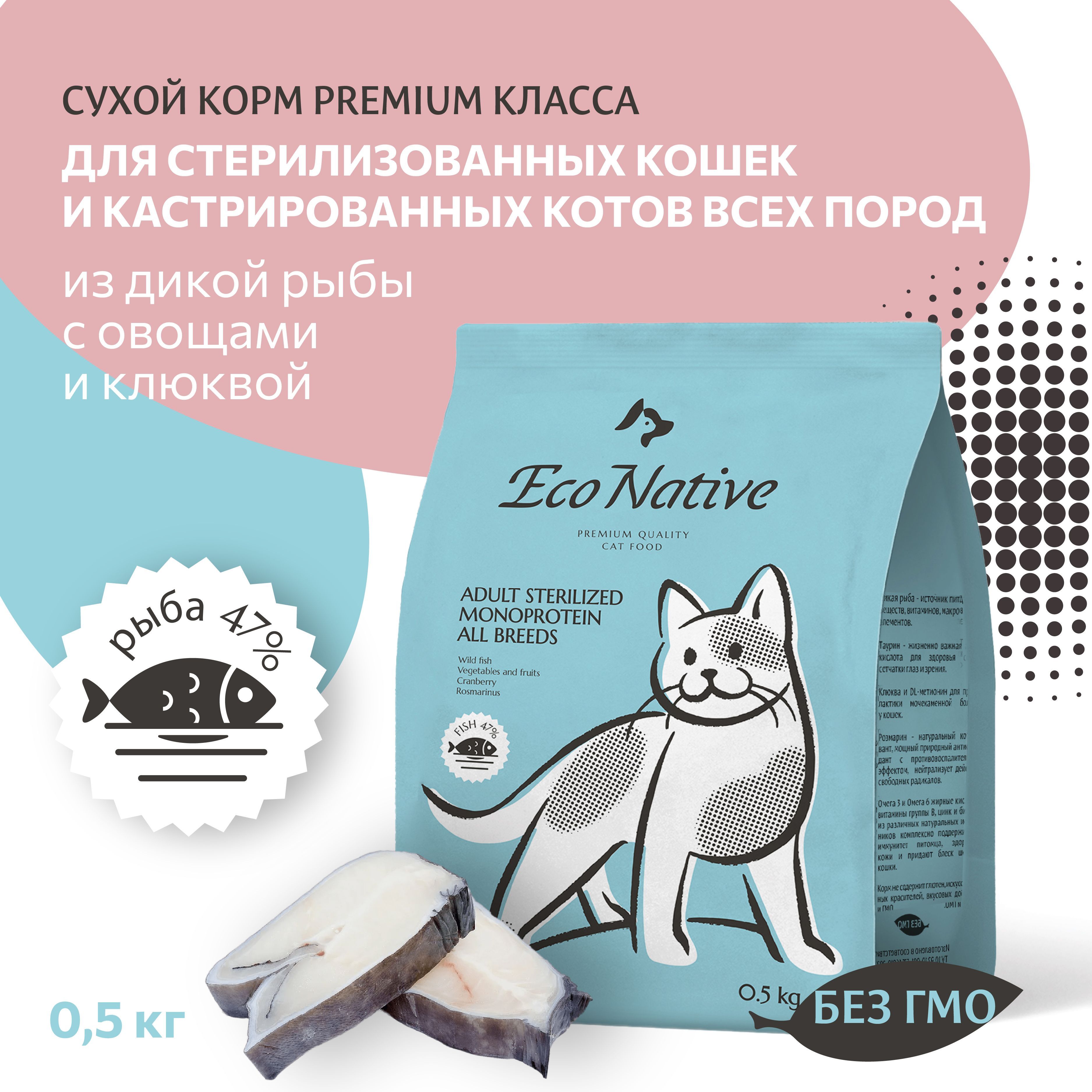 Корм для кошек сухой Eco Native Fish 500 гр. Класс Premium для  стерилизованных кошек и кастрированных котов всех пород из дикой рыбы с  овощами и клюквой - купить с доставкой по выгодным ценам в  интернет-магазине OZON (962697679)