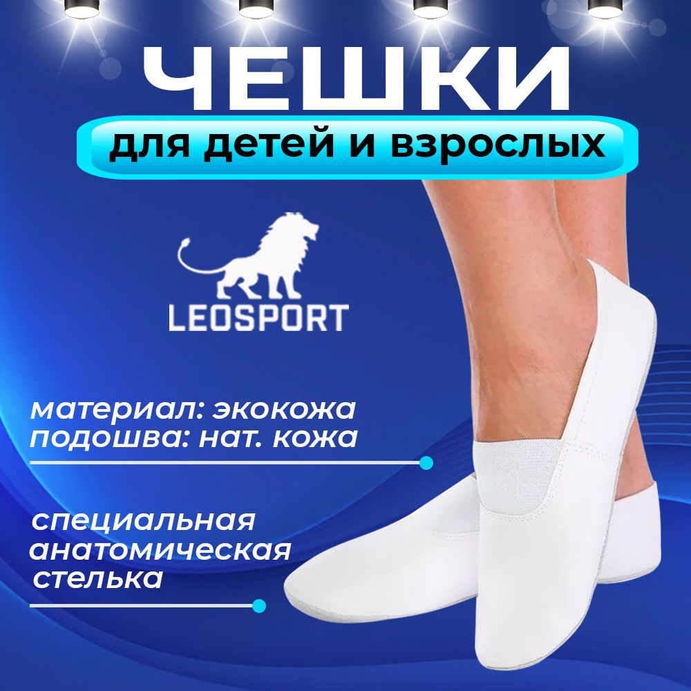 Чешки LEOSPORT Здоровая жизнь - купить с доставкой по выгодным ценам в  интернет-магазине OZON (881050284)