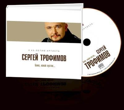 Сергей Трофимов - Боже, какой пустяк (диджибук)