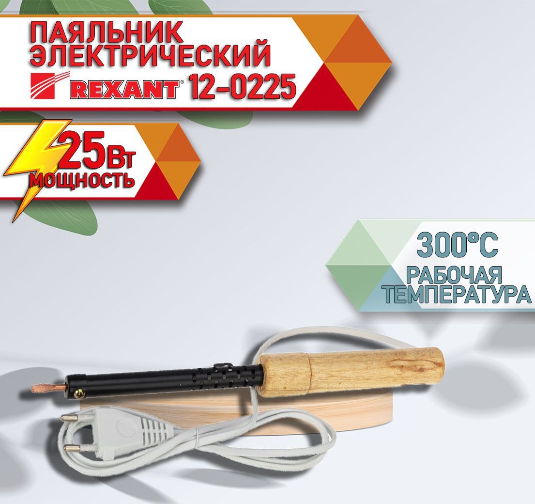 ПаяльникПД220В25ВтдеревяннаяручкаЭПСНREXANT12-0225