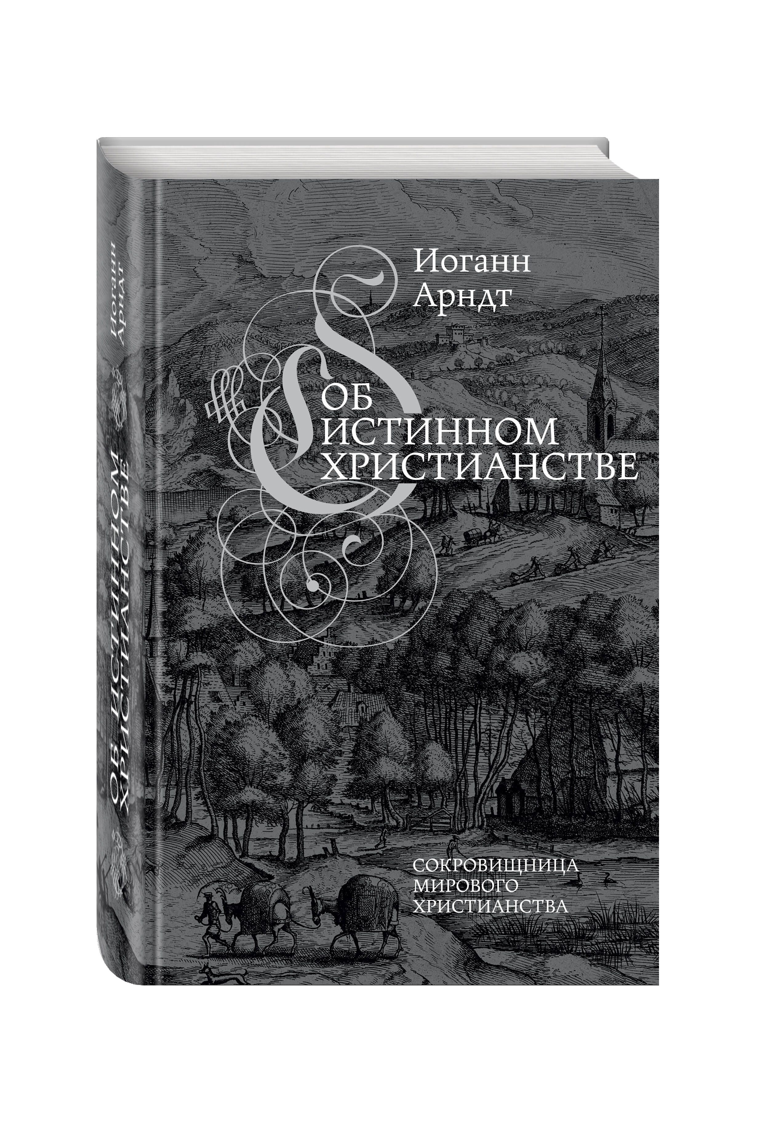 Иоганн арндт об истинном христианстве. Арндт исследование христианства. Книга об истинном христианстве. Арндт. Арндт с.