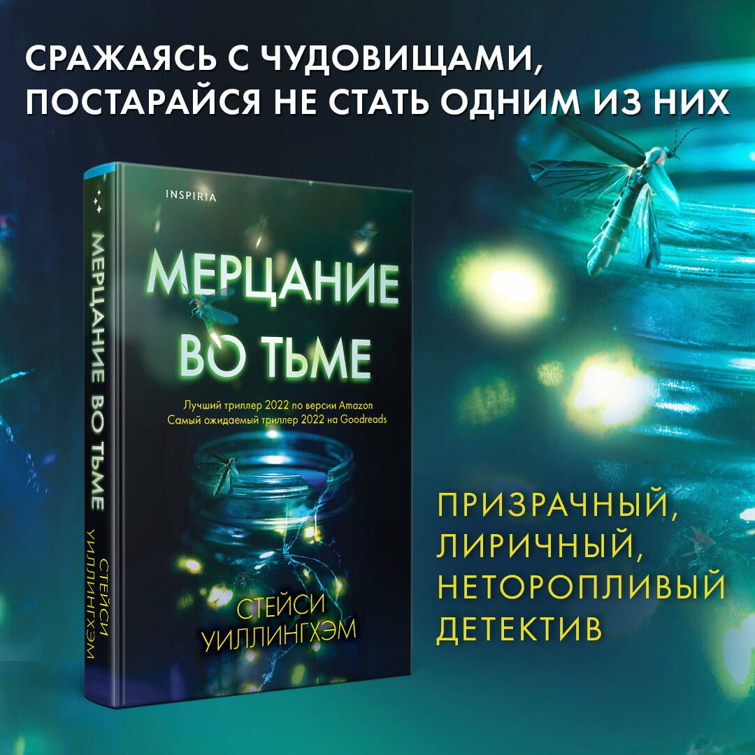 Мерцание во тьме | Уиллингхэм Стейси - купить с доставкой по выгодным ценам  в интернет-магазине OZON (667246697)