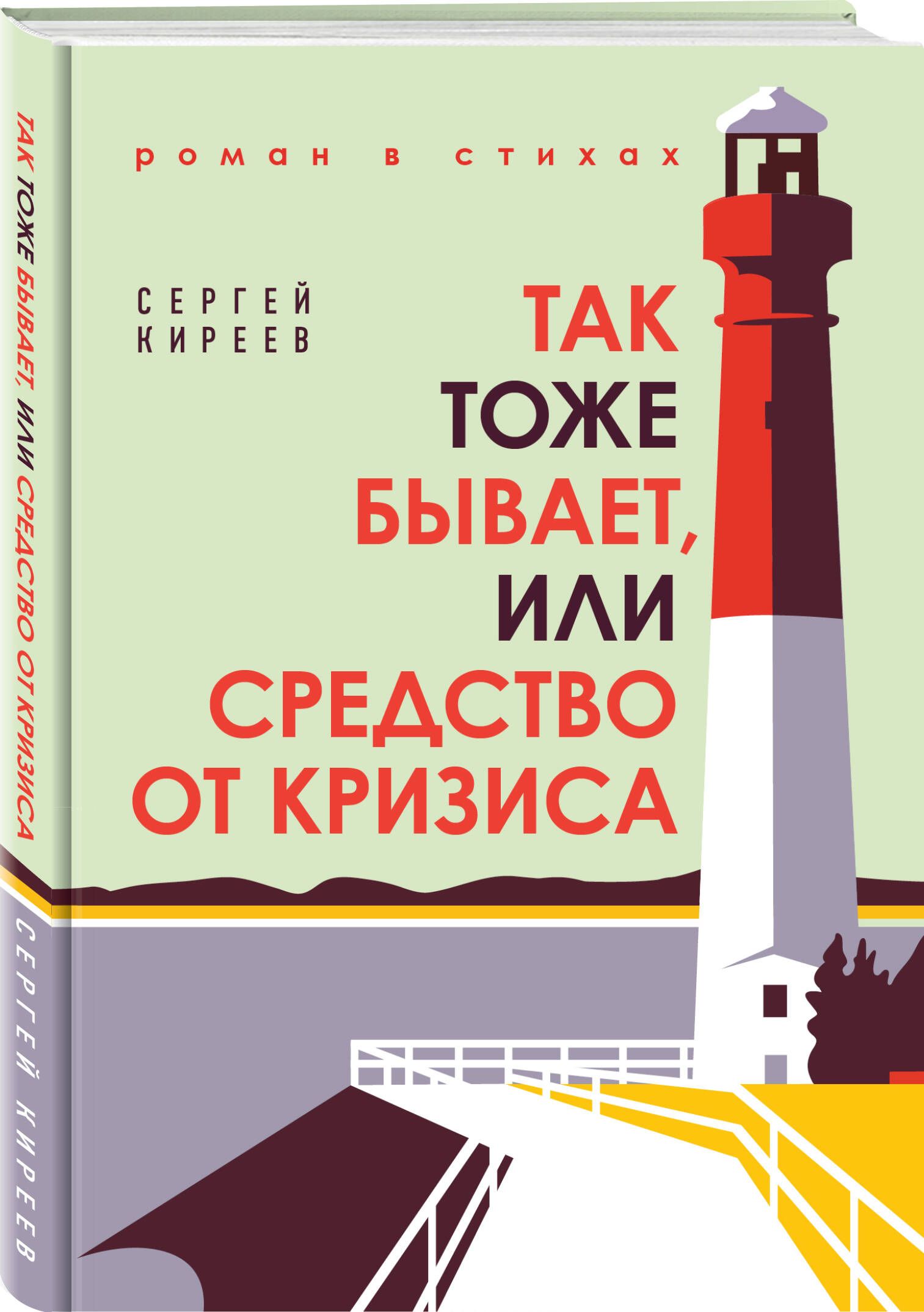 Так тоже бывает, или Средство от кризиса | Киреев Сергей Владимирович