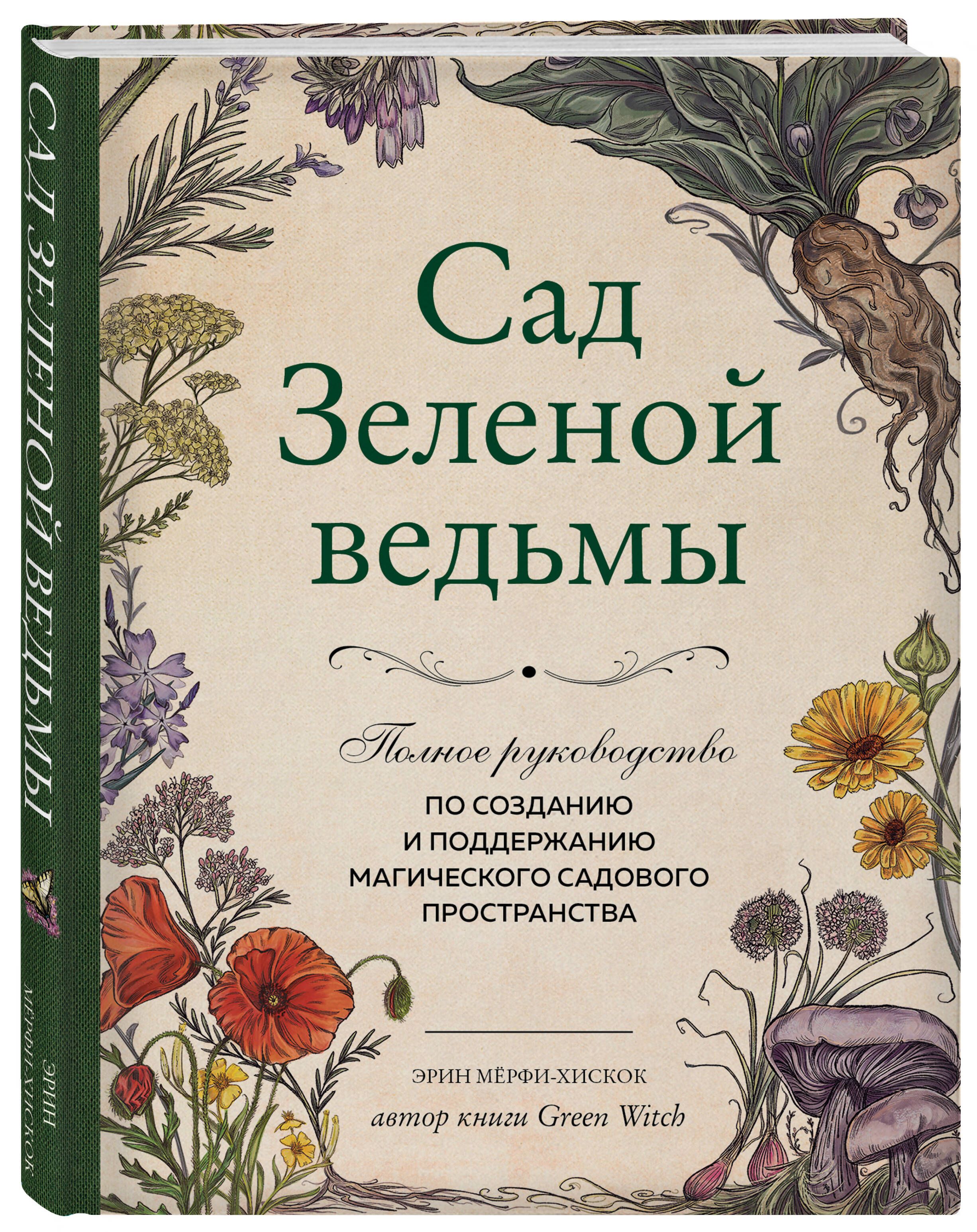 Сад Зеленой ведьмы: полное руководство по созданию и поддержанию  магического садового пространства | Мёрфи-Хискок Эрин - купить с доставкой  по выгодным ценам в интернет-магазине OZON (768320447)