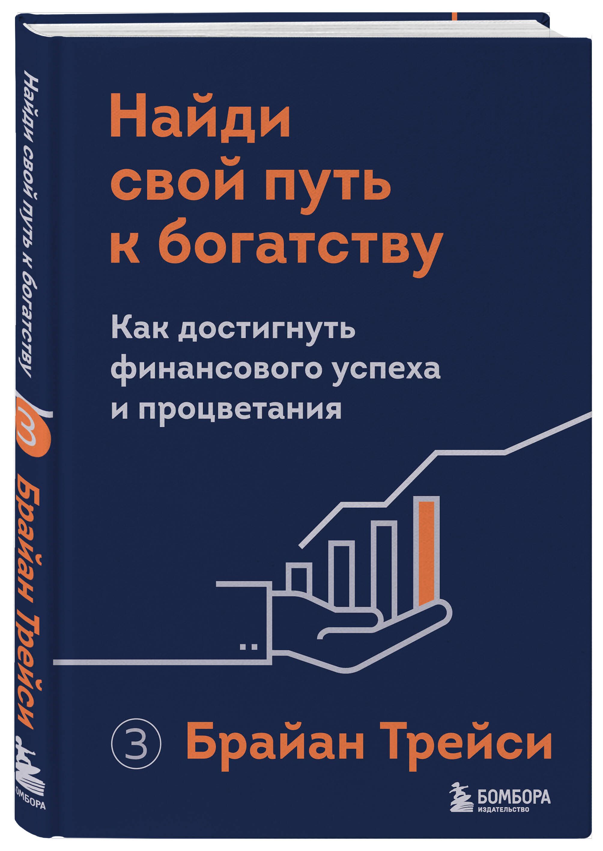 Найди свой путь к богатству. Как достигнуть финансового успеха и  процветания | Трейси Брайан - купить с доставкой по выгодным ценам в  интернет-магазине OZON (726377776)