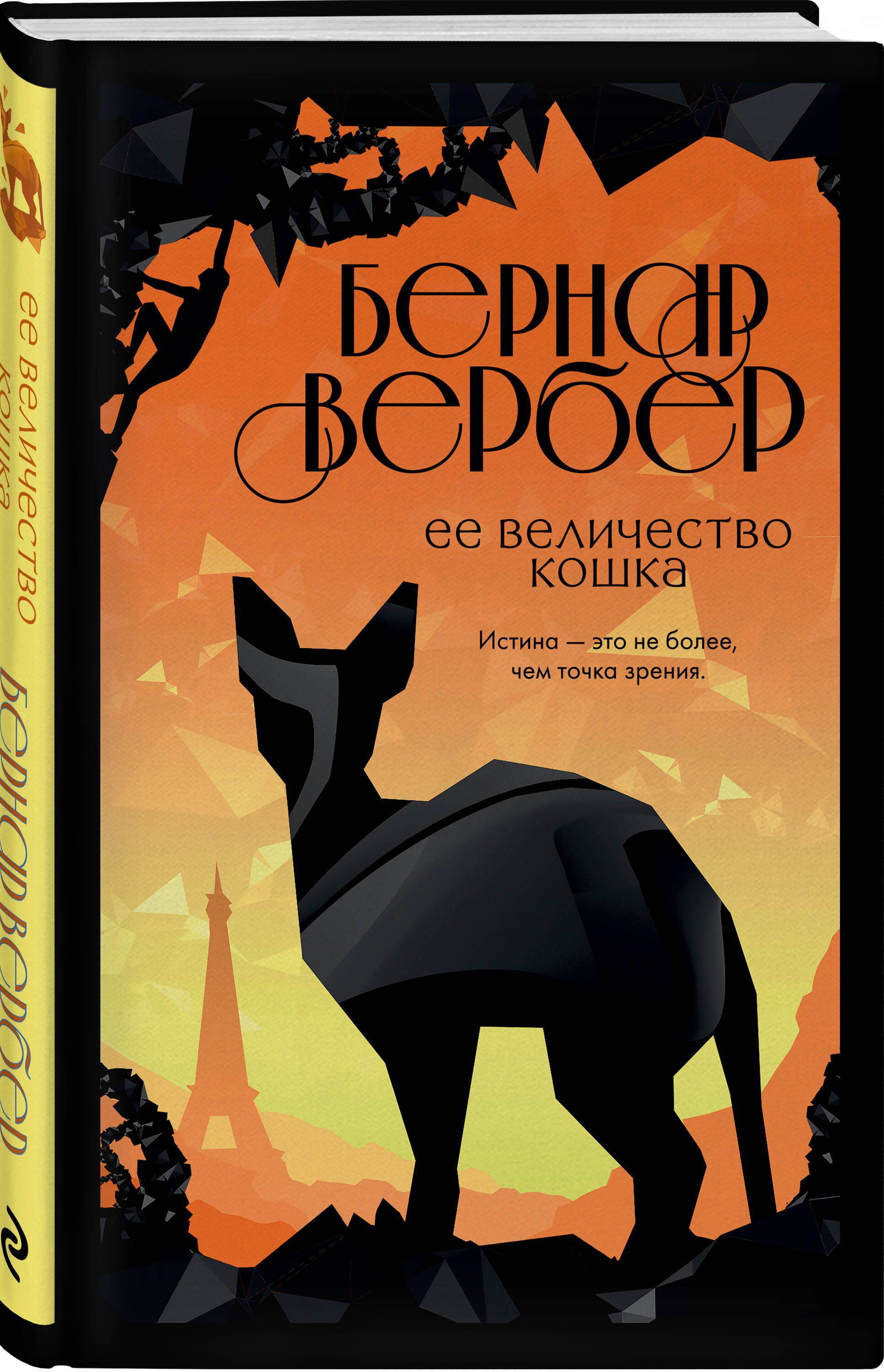 Ее величество кошка | Вербер Бернар