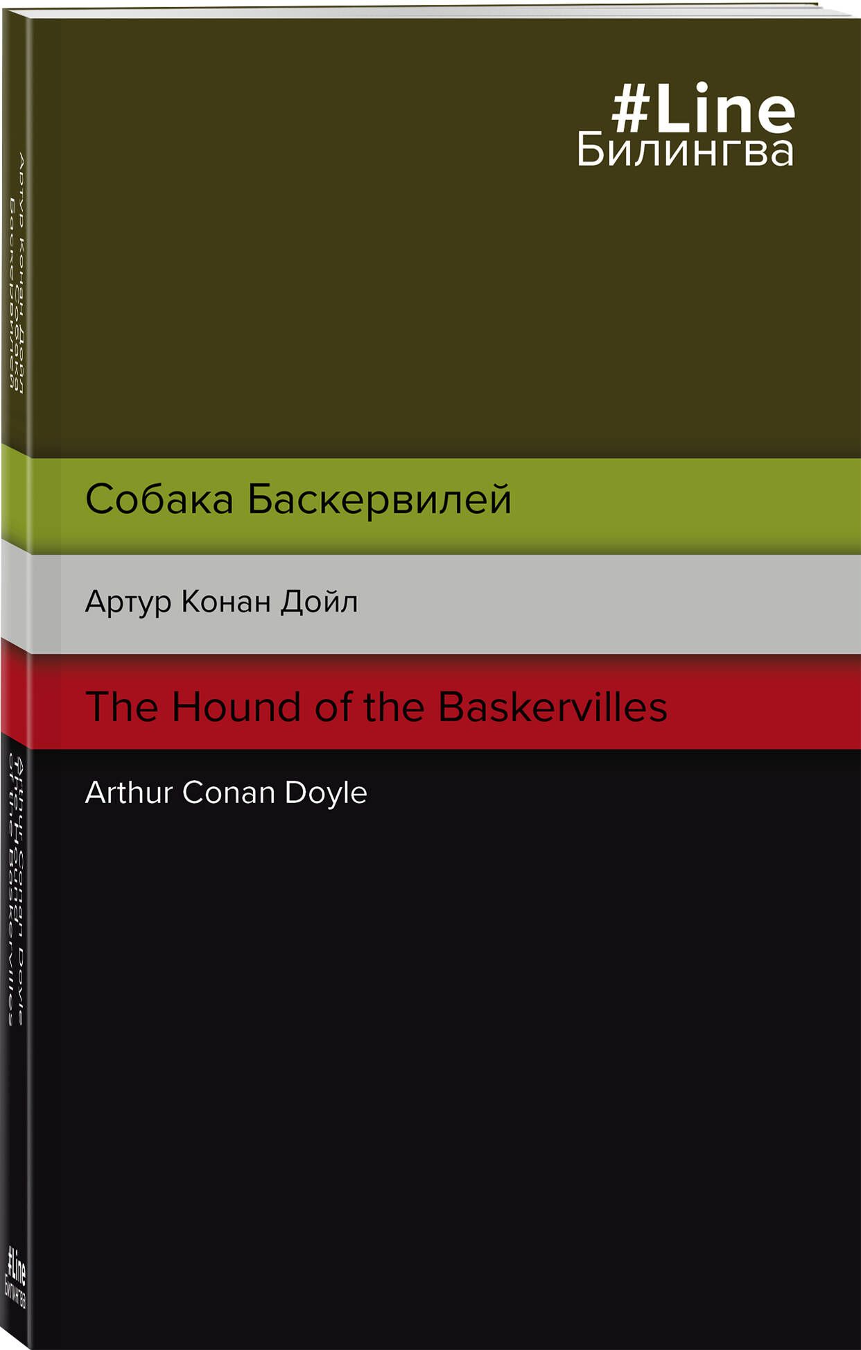 Собака Баскервилей. The Hound of the Baskervilles | Дойл Артур Конан -  купить с доставкой по выгодным ценам в интернет-магазине OZON (618259332)