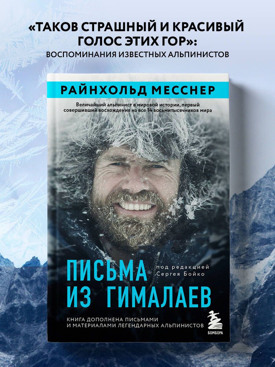 Письма из Гималаев. Под редакцией Сергея Бойко Книги про горы и восхождения  | Месснер Райнхольд - купить с доставкой по выгодным ценам в  интернет-магазине OZON (697713196)