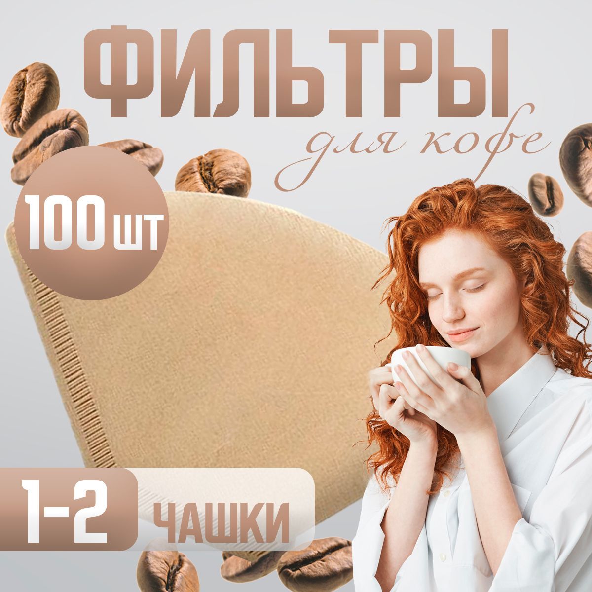 H&HSummerФильтрдлякофенеотбеленные№1,100шт