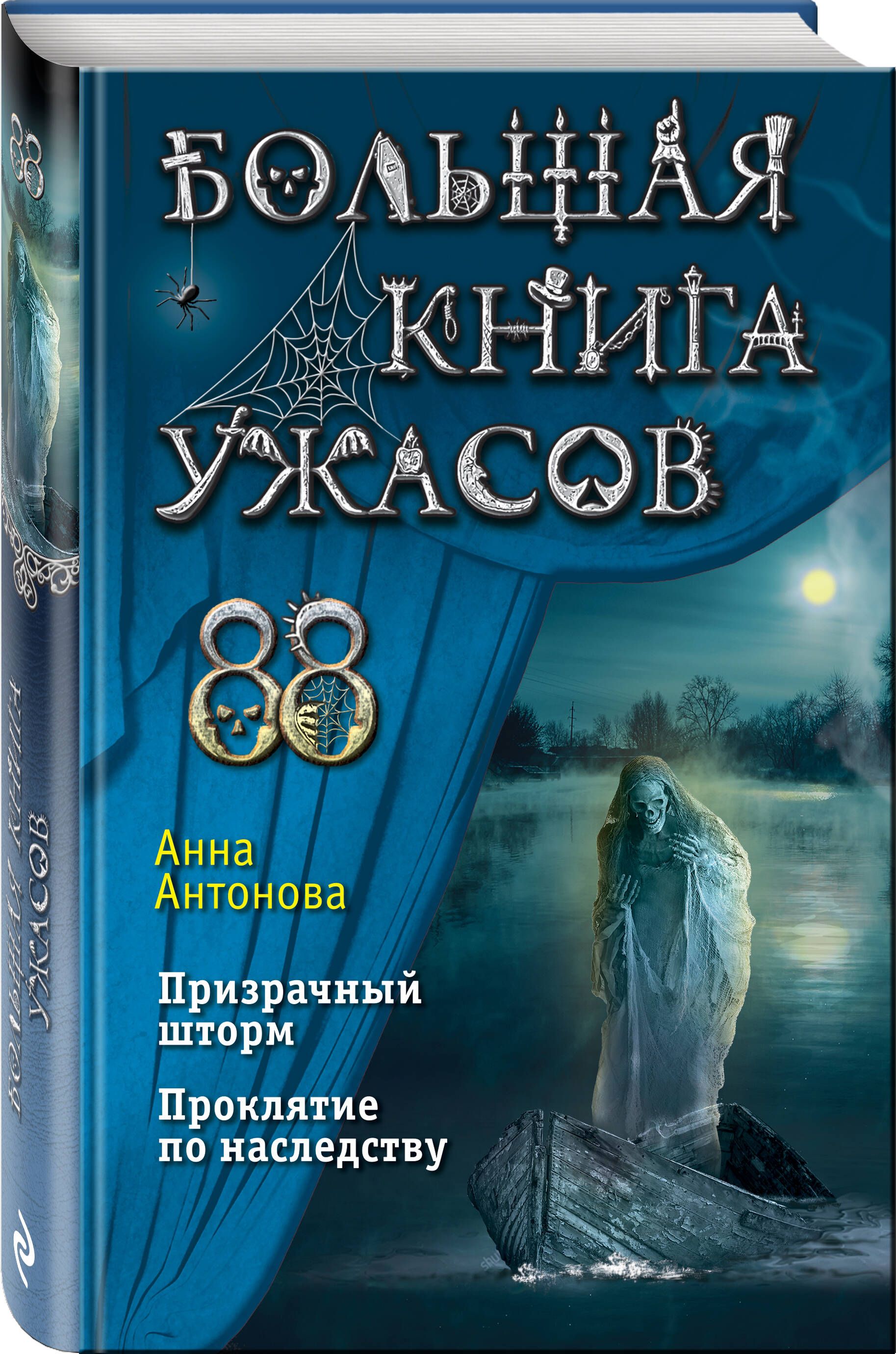 Большая книга ужасов 88 | Антонова Анна Евгеньевна - купить с доставкой по  выгодным ценам в интернет-магазине OZON (736802034)