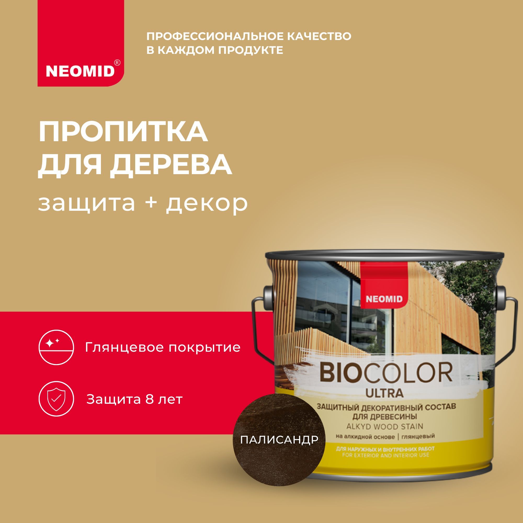 ПропиткадлядереваNeomidBIOCOLORULTRAПалисандр(2,7л)/Наалкиднойоснове,длядеревянныхфасадов