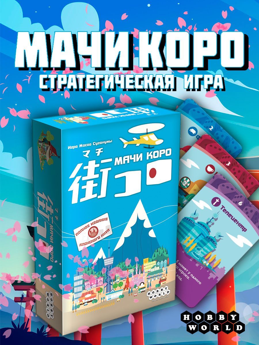 Игра Мачи Коро — купить в интернет-магазине OZON по выгодной цене