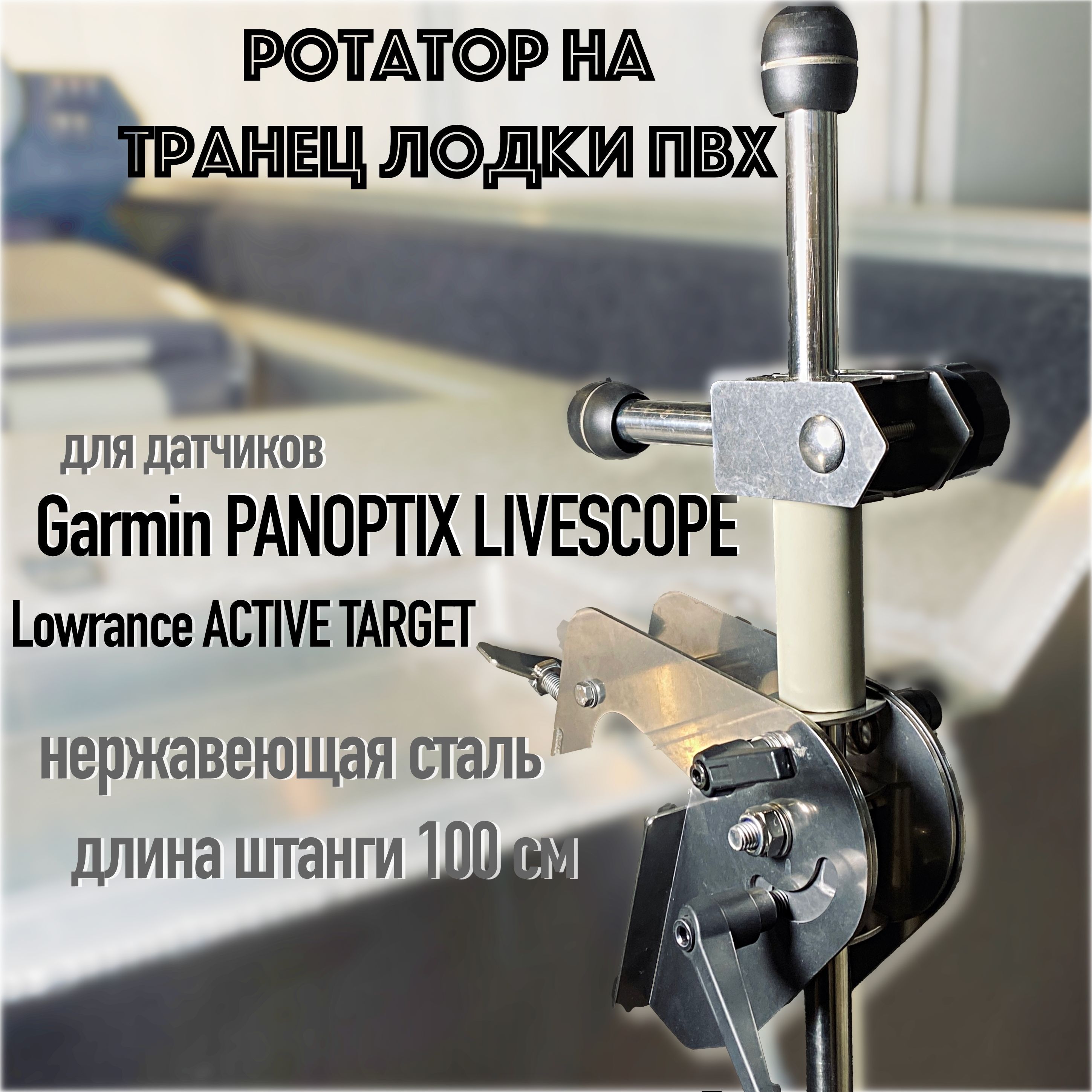 Ротатор на пвх лодку. Ротатор для датчика эхолота поворотный. ротатор для актив таргет. ротатор для паноптикс на пвх лодку. кронштейн датчика эхолота д техно.