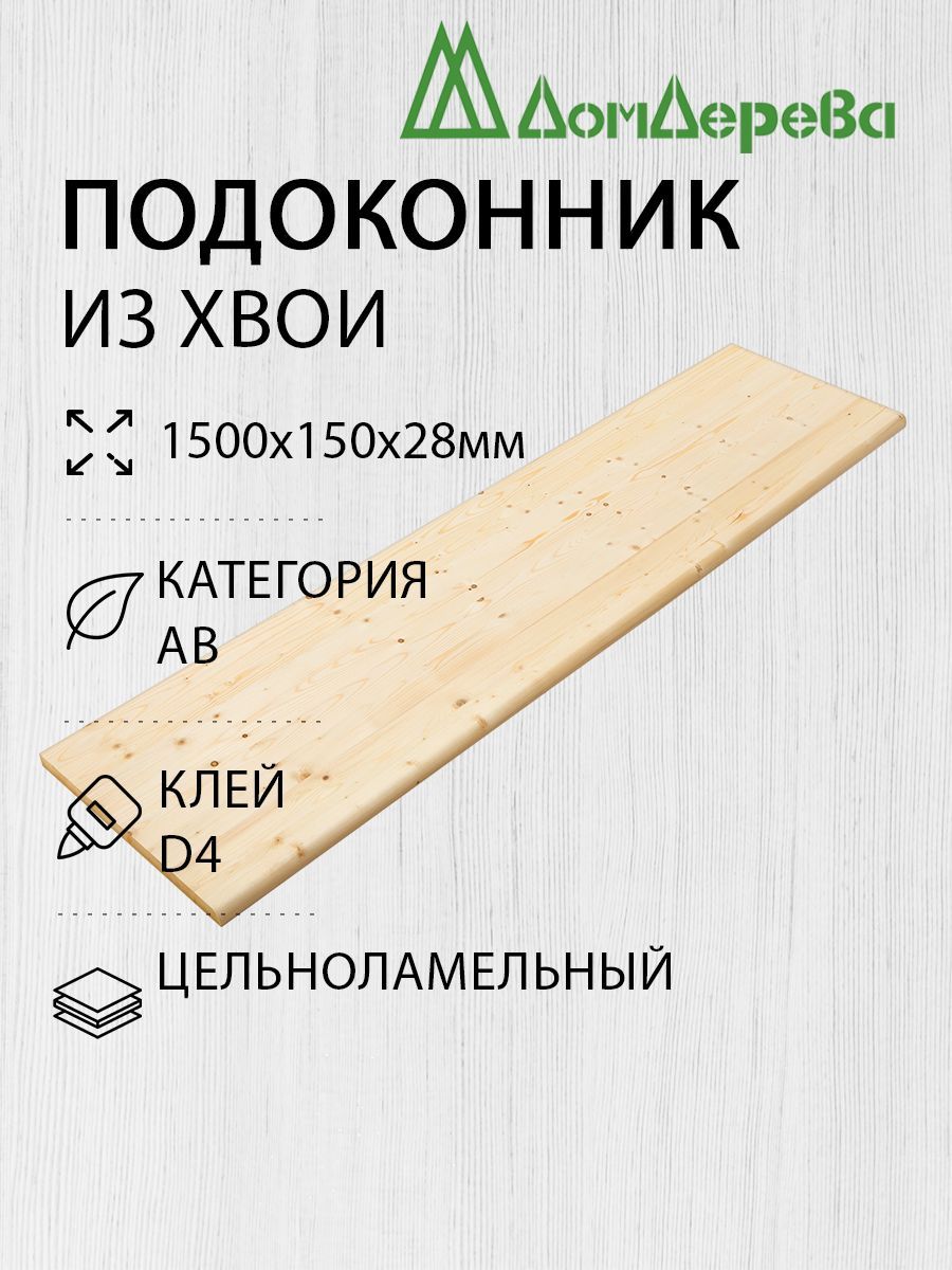 Подоконник деревянный 1500х150х28мм Хвоя АВ - купить по выгодной цене в  интернет-магазине OZON (798314310)