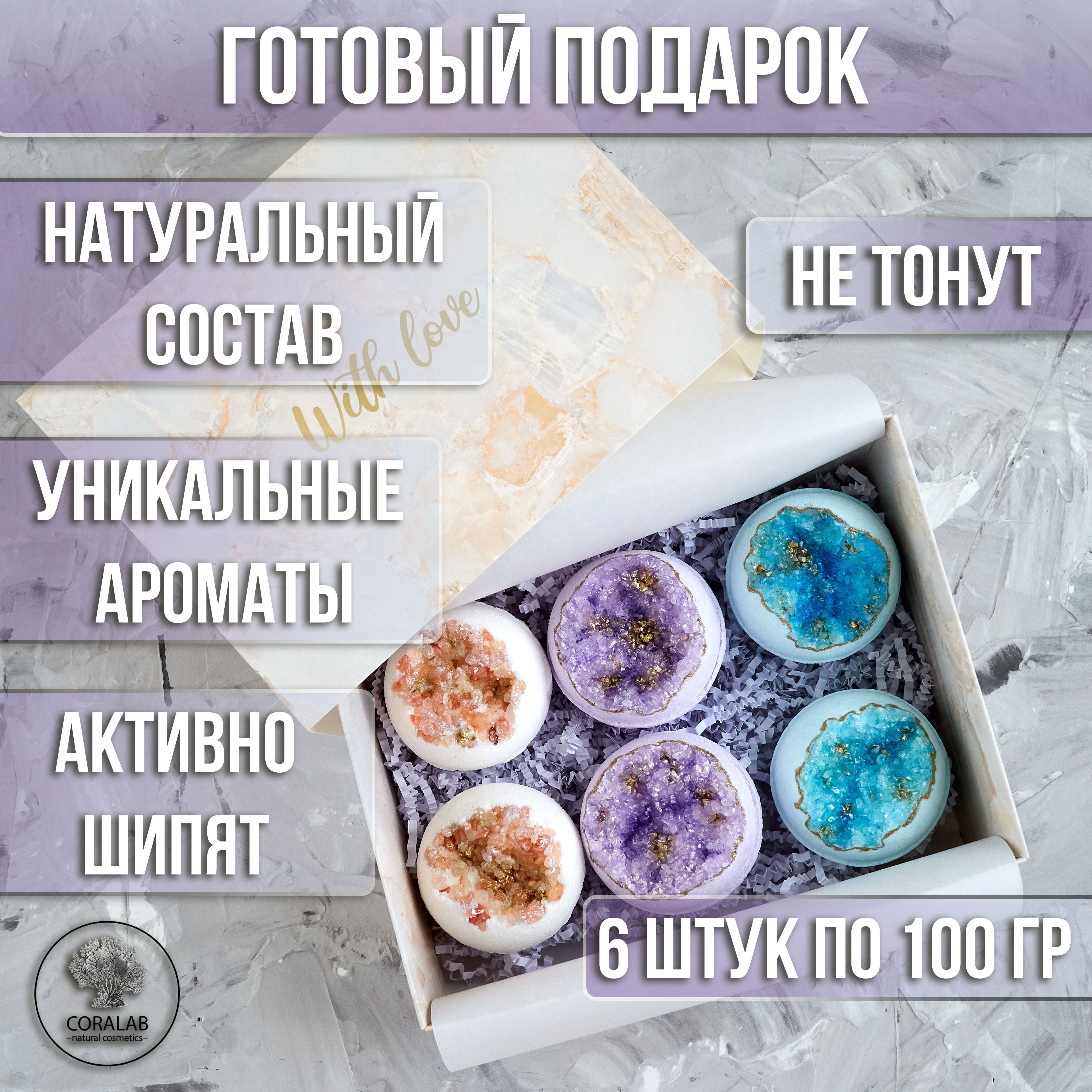 Бомбочки для ванны подарочный набор CORALAB Stone collection из 6 штук 600  гр. SPA набор. Готовый подарок. - купить с доставкой по выгодным ценам в  интернет-магазине OZON (1207765128)