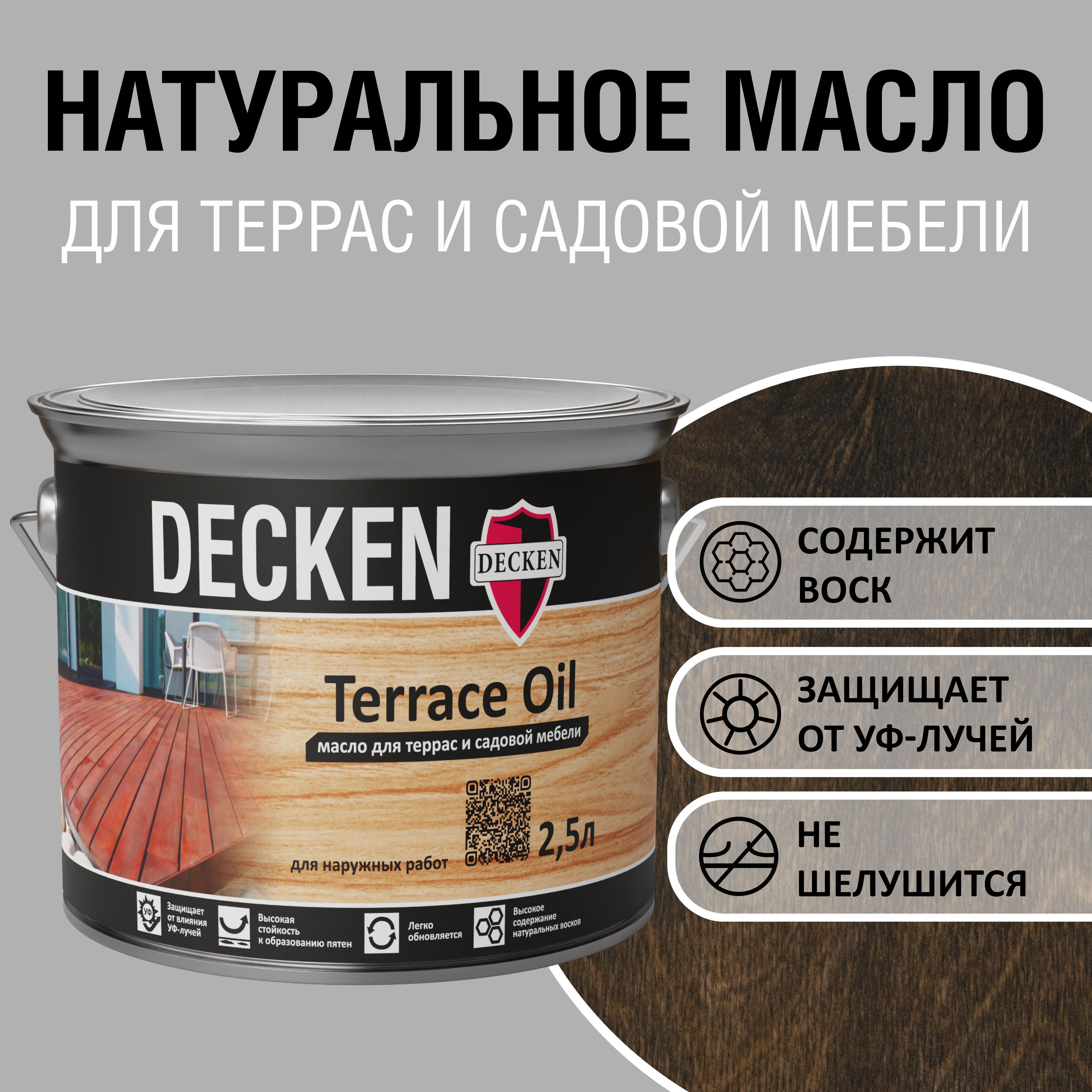 TerraceOil, 2,5, WOOD венге - купить с доставкой по выгодным ценам в  интернет-магазине OZON (318873588)