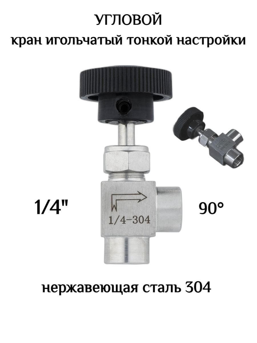 Купить Игольчатый Кран 1 2 Дюйма