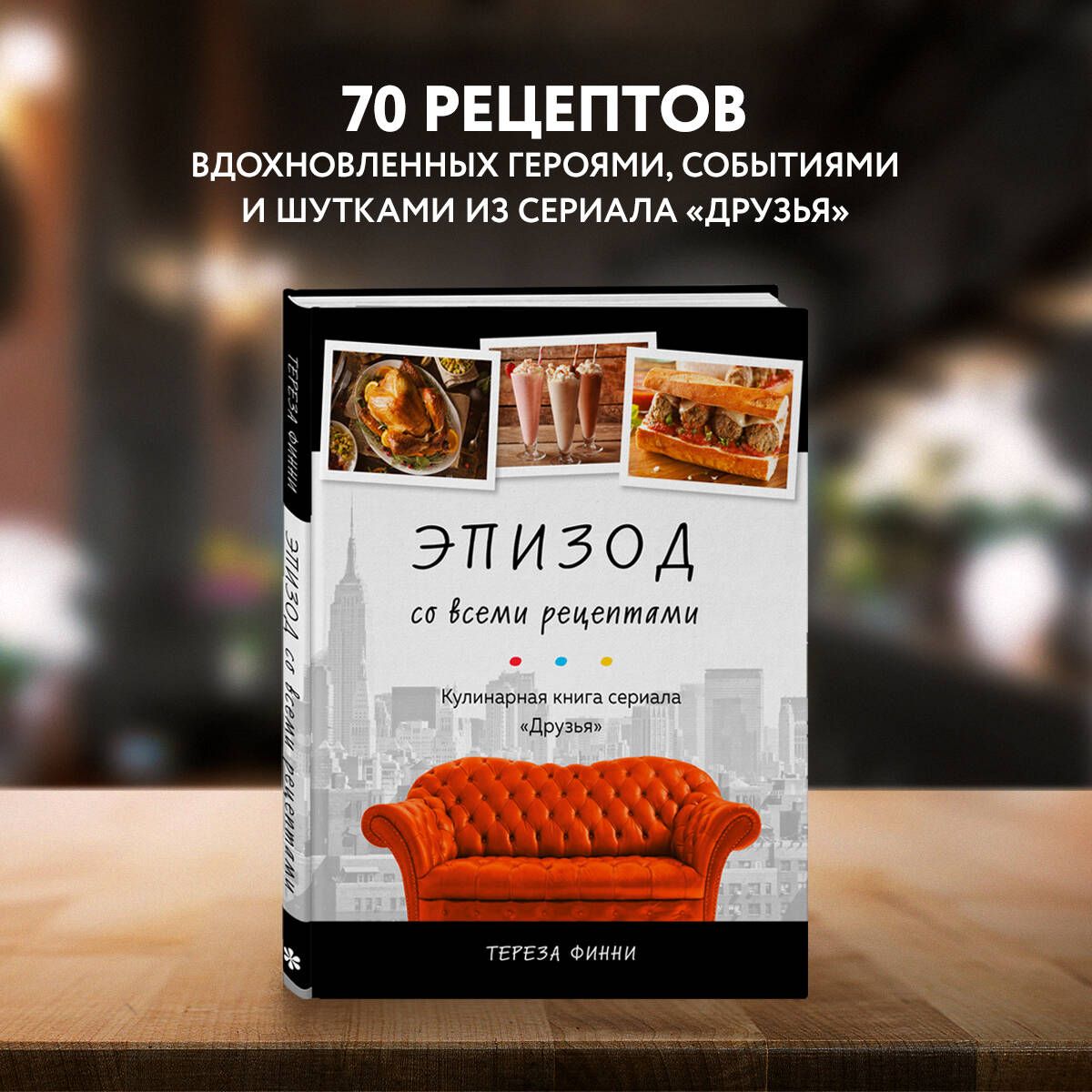 Эпизод со всеми рецептами. Кулинарная книга сериала Друзья | Финни Тереза