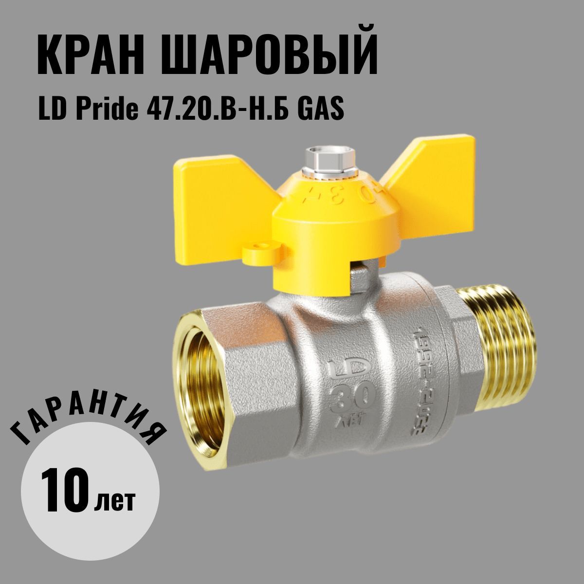 Ld pride. LD Pride краны dn23. Шаровые краны LD ГАЗ. LD Pride 47.20.в-н.б. Латунный кран ЛД муфта 25.