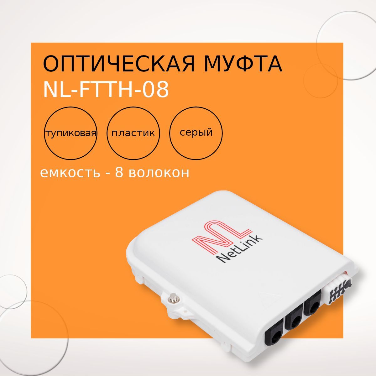 ОптическаямуфтаNL-FTTH-08