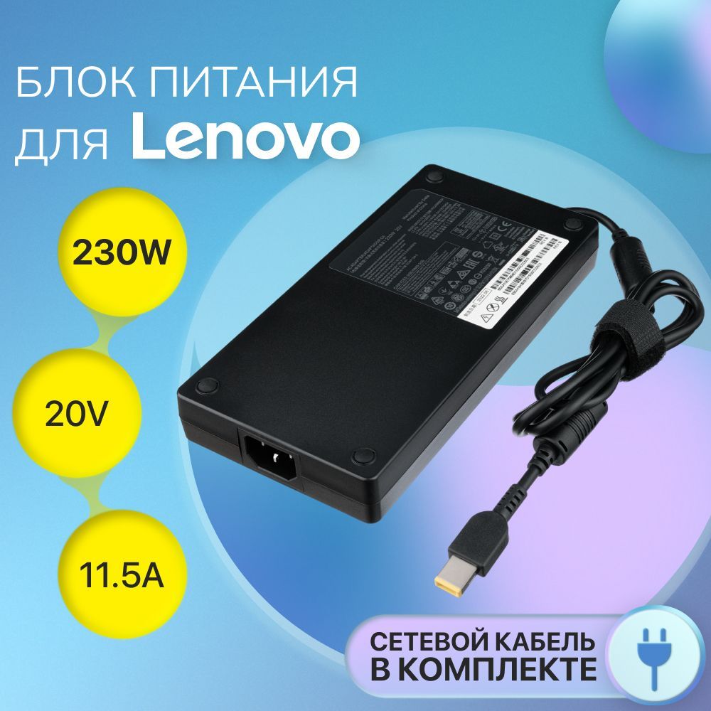 БлокпитаниядляLenovo20V11.5A230W(прямоугольныйштекер)/ADL230NLC3A/IdeaPadY710иY900,Legion5Pro,зарядкадляThinkPadP70