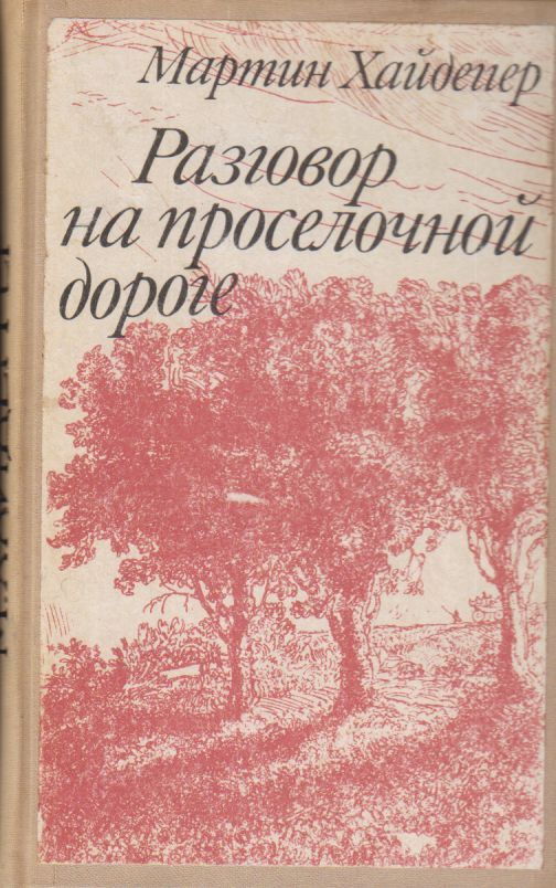 Разговор книги. Мартина Хайдеггера разговор на проселочной дороге. Мартин Хайдеггер проселок. Мартин Хайдеггер отрешенность книга. Книги Хайдеггера на русском.