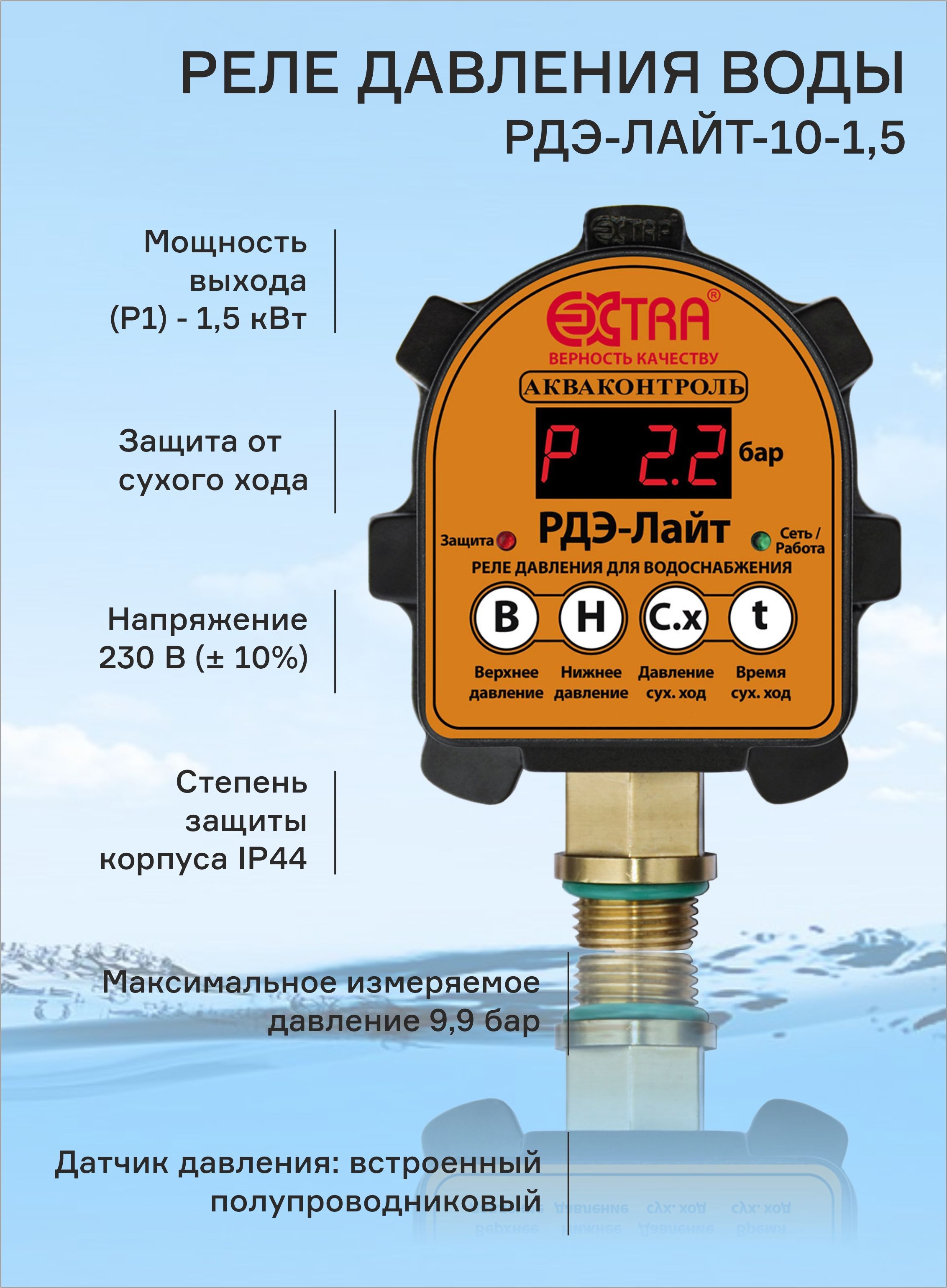 Реле давления электронное Акваконтроль Extra РДЭ g1/2. Акваконтроль Extra РДЭ Лайт 10,2,2. Extra Акваконтроль РДЭ.