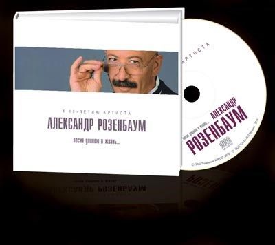 АЛЕКСАНДР РОЗЕНБАУМ - ПЕСНЯ ДЛИНОЮ В ЖИЗНЬ... (диджибук)