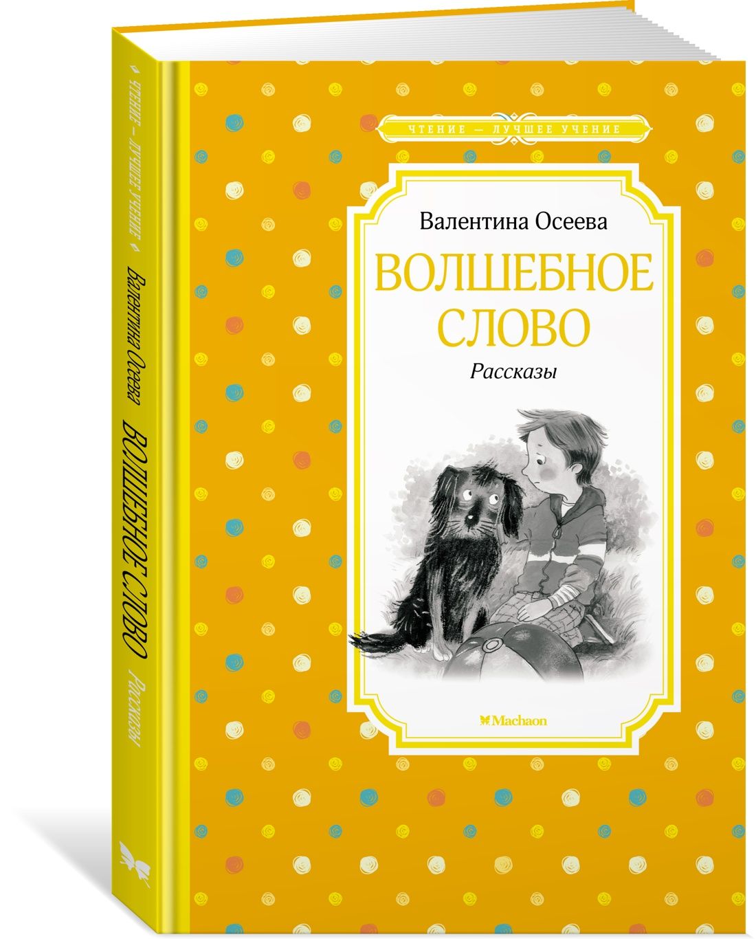 Волшебное слово. Рассказы | Осеева Валентина Александровна - купить с  доставкой по выгодным ценам в интернет-магазине OZON (966602639)