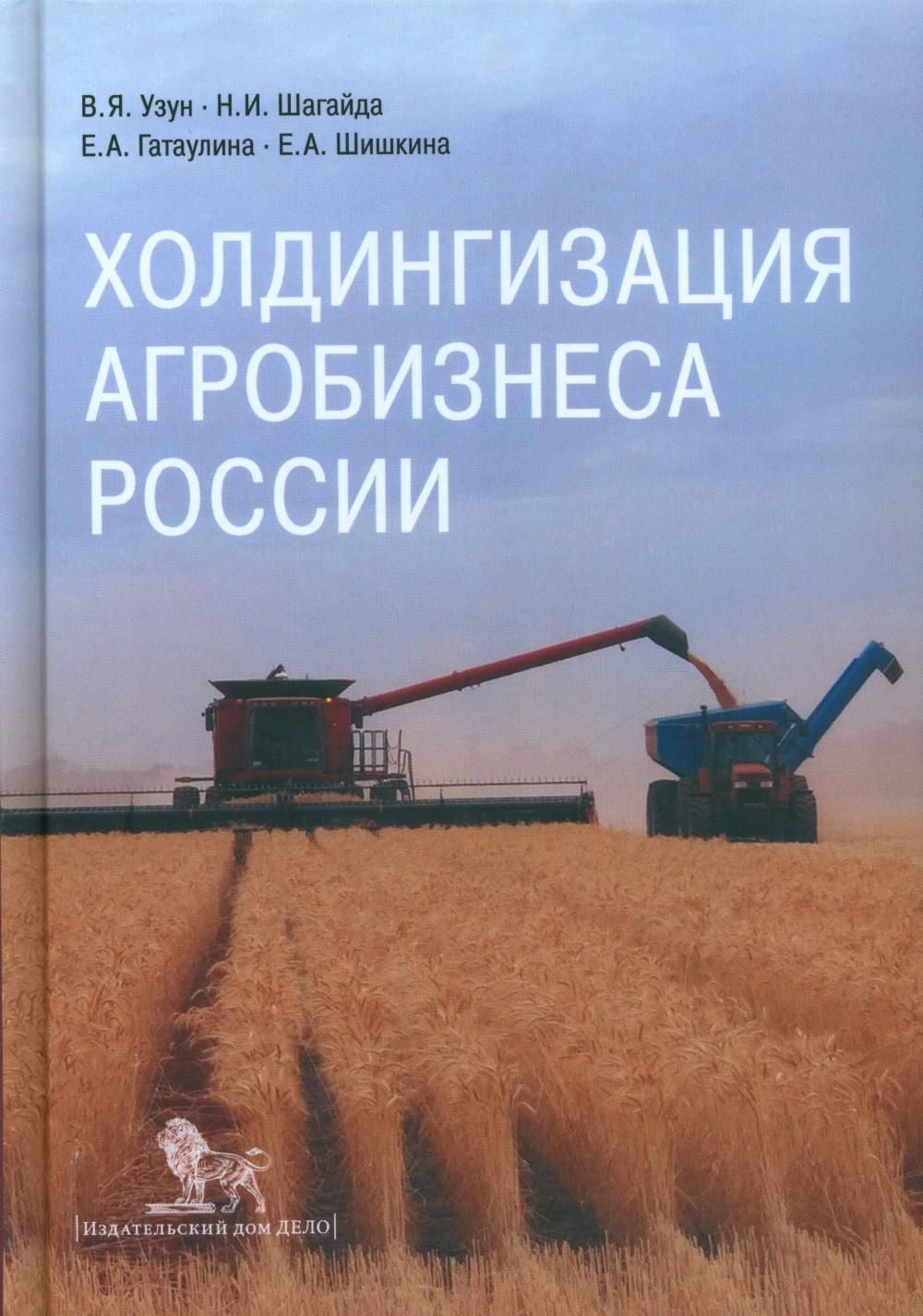 Холдингизация агробизнеса России - купить с доставкой по выгодным ценам в  интернет-магазине OZON (966674545)