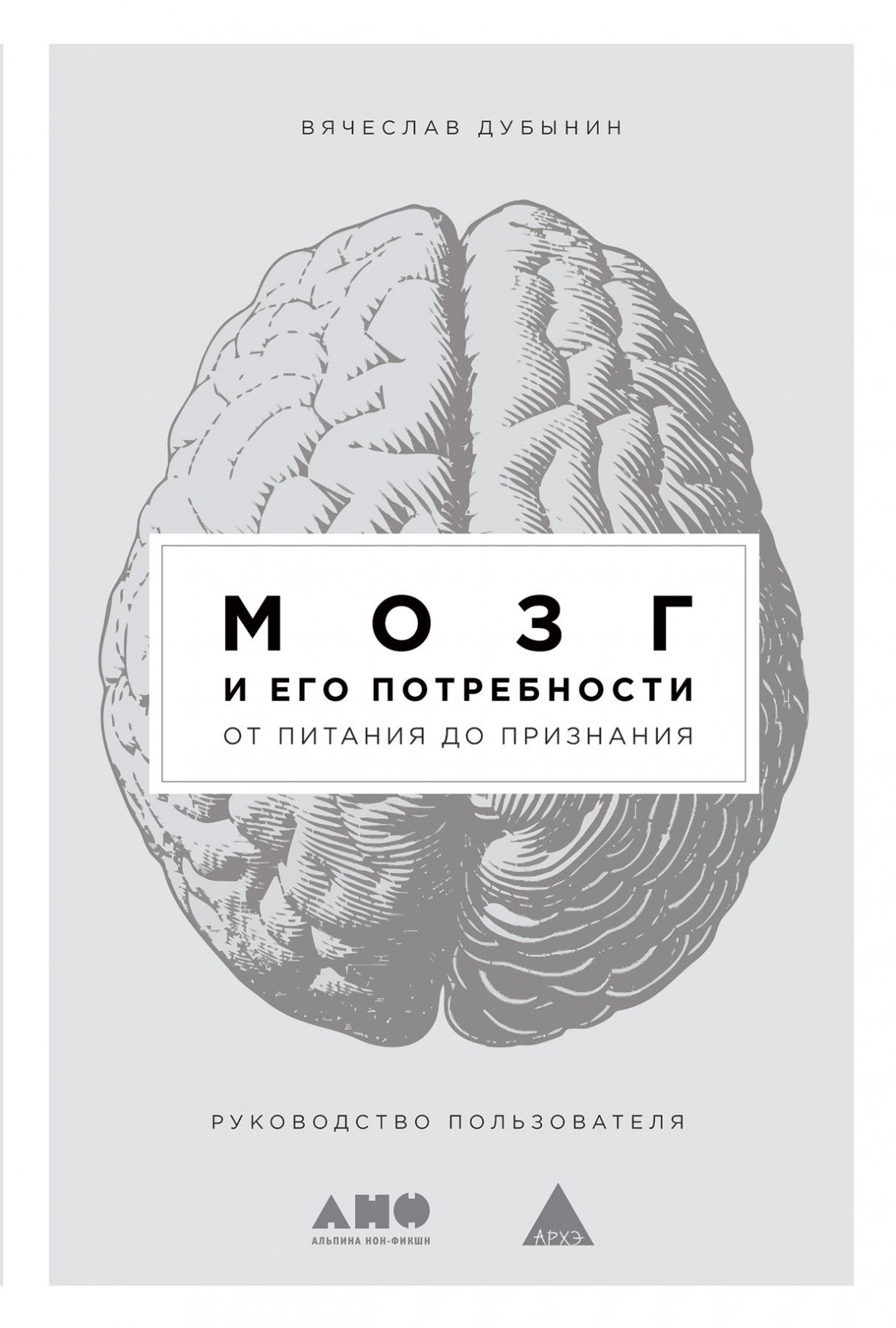 Book brain. Мозг и его потребности Дубынин книга. Мозг и его потребности от питания до признания.