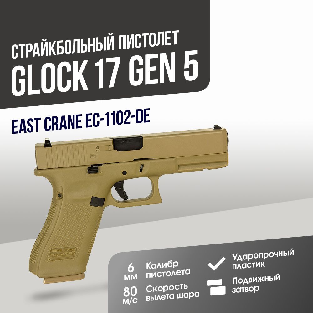 Автомат страйкбольный: Пистолет East Crane Glock 17 Gen 5 DE (EC-1102-DE)