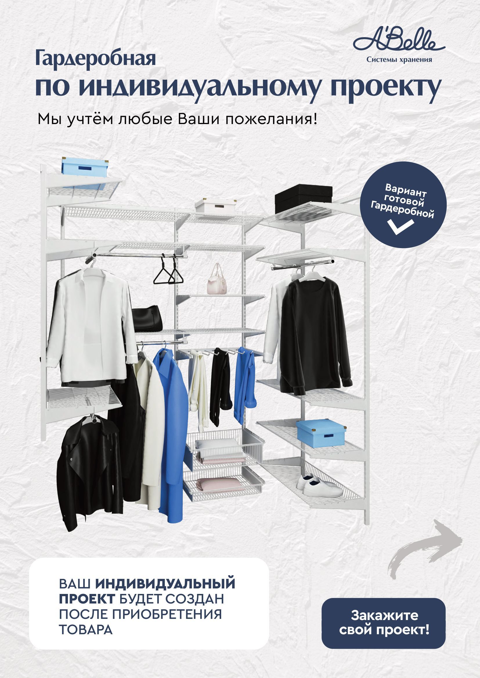 Проектгардеробнойсистемыхранения,П-гардеробнаясистеманазаказA
