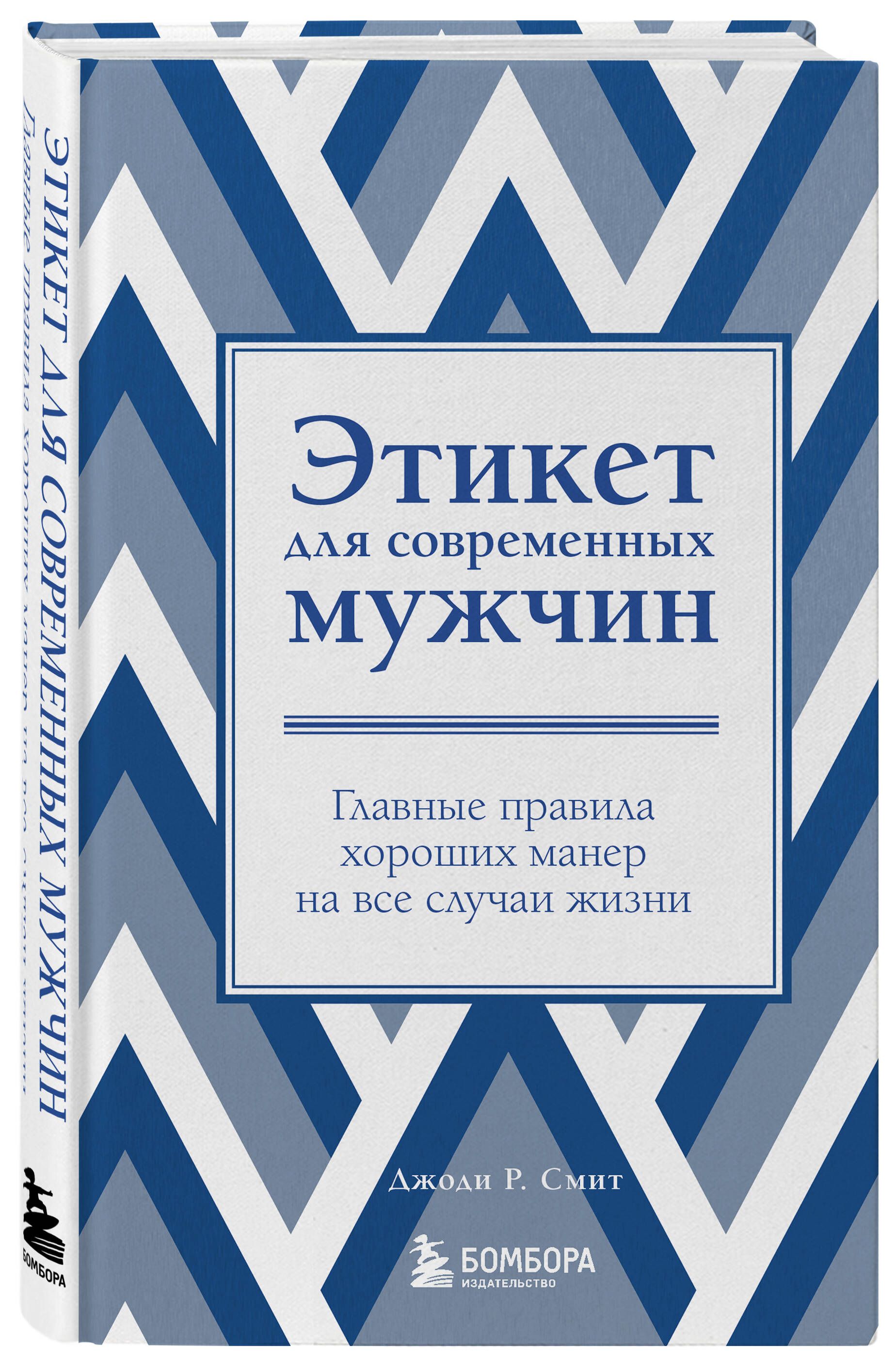 Книга правил. Этикет книга. Книги по этикету. Книга по этикету для мужчин. Этикет для современных мужчин.