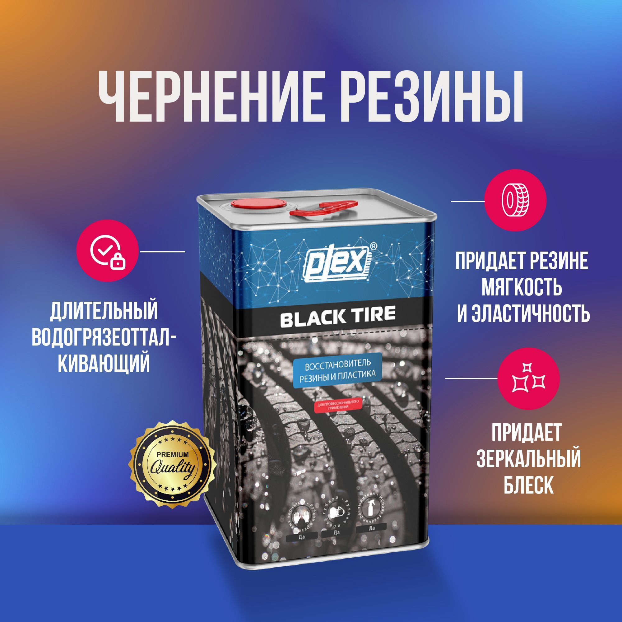 Plex Black Tire чернение резины 5 л