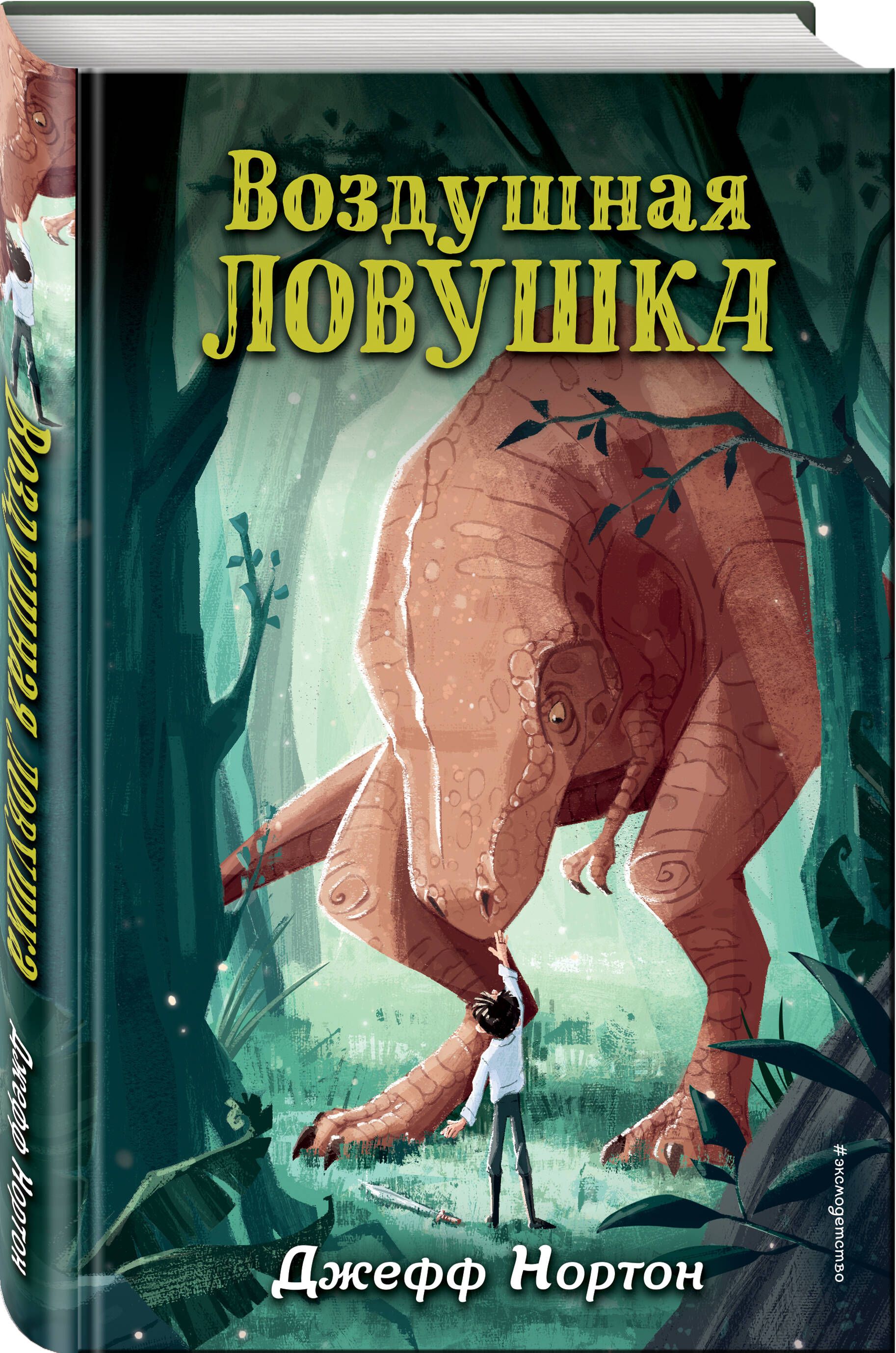 Воздушная ловушка (#1) | Нортон Джефф