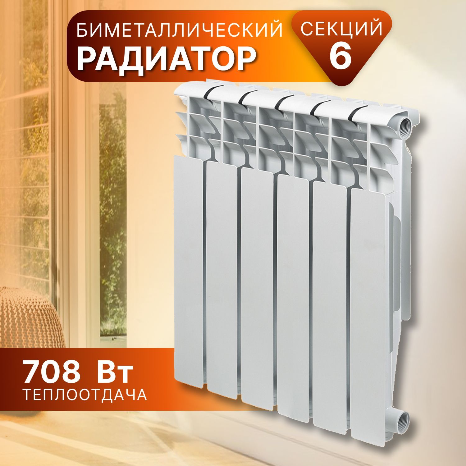 Радиаторбиметаллический,500х80мм,6секций,Tropic