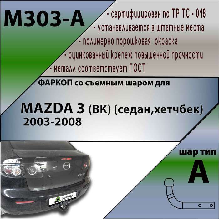 Фаркоп ТСУ для MAZDA 3 (BK) (седан,хетчбек) 2003-2008 + СЕРТИФИКАТ