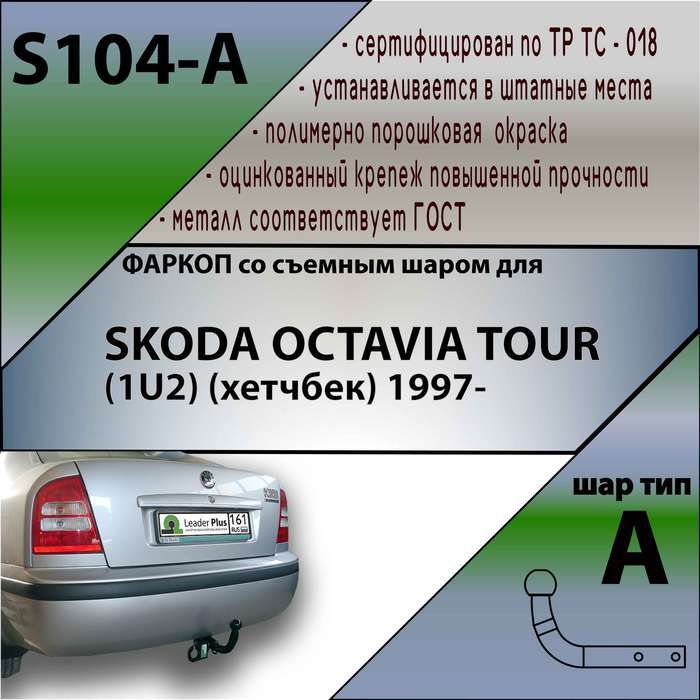 Фаркоп ТСУ для SKODA OCTAVIA TOUR (1U2) (хетчбек) 1997- + СЕРТИФИКАТ