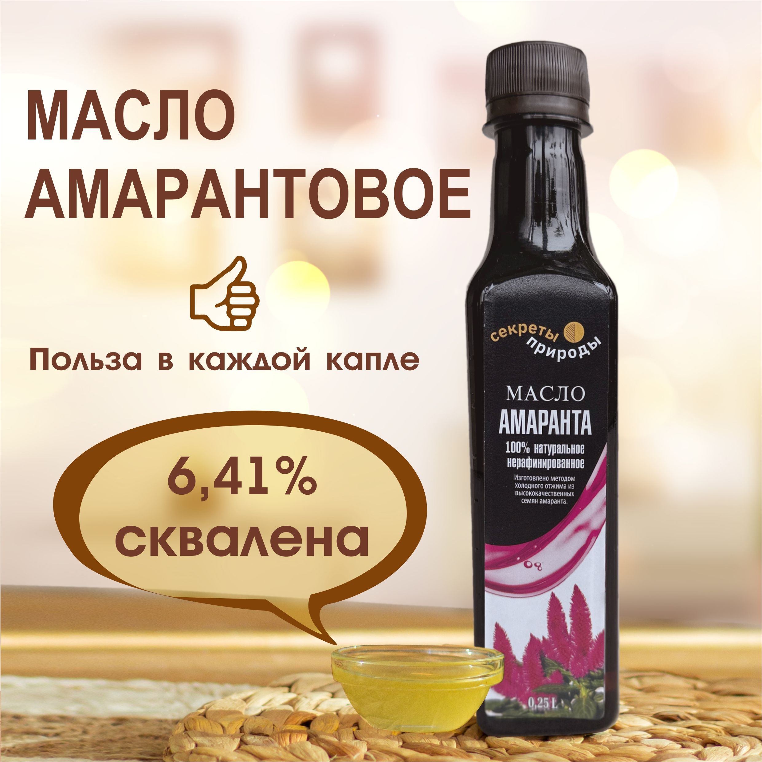 Купить 100 Амарантовое Масло