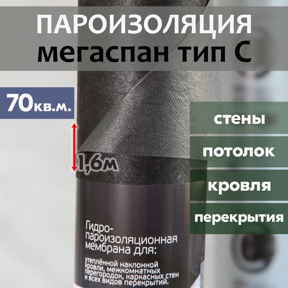 пароизоляция МЕГАСПАН С (70м2) 1,6м*43,75п.м. гидро- пароизоляция мембрана  для утепленной наклонной кровли, межкомнатных перегородок и каркасных стен  - купить с доставкой по выгодным ценам в интернет-магазине OZON (818816531)