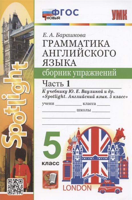 Спотлайт 5 барашкова сборник упражнений