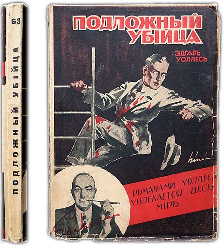 Подложный убийца. 1930 / Уоллес Эдгар | Уоллес Эдгар