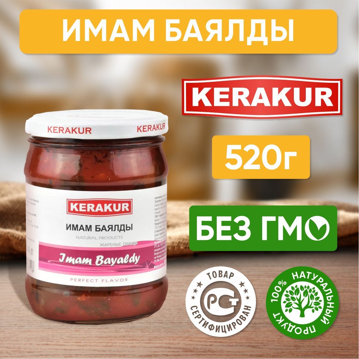 Имам Баялды (жареные овощи) Kerakur Армения, 520 г