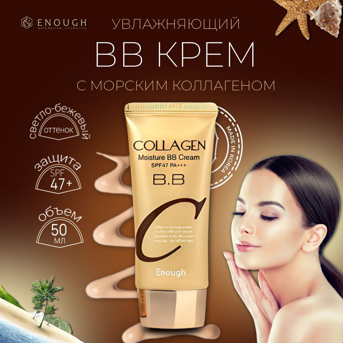 Увлажняющий BB крем с коллагеном Enough Collagen Moisture BB Cream SPF47 PA+++, 50 мл