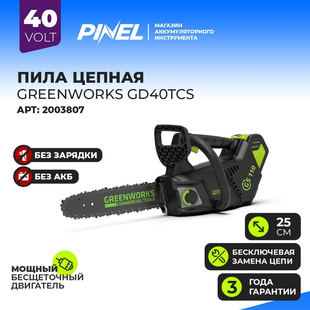 Greenworks gd40tcs. Gd40tcs. GREENWORKS gd40tcs 40v ведущая Звёздочка.